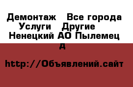 Демонтаж - Все города Услуги » Другие   . Ненецкий АО,Пылемец д.